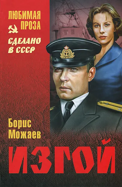 Обложка книги Изгой, Борис Можаев
