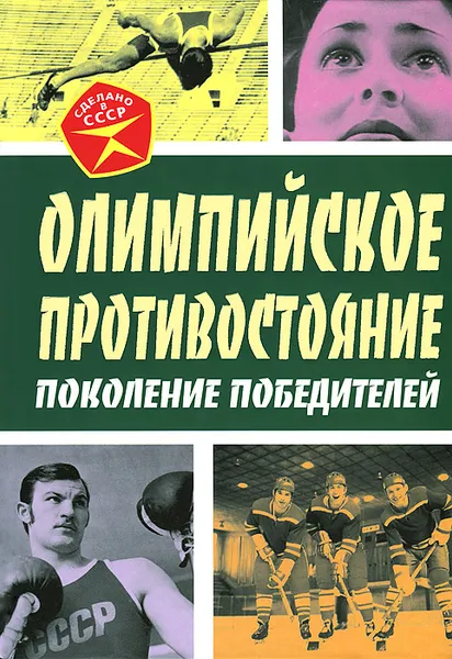 Обложка книги Олимпийское противостояние. Поколение победителей, Арсений Замостьянов