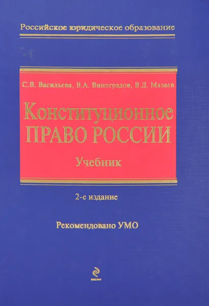 Обложка книги Конституционное право России. Учебник, С. В. Васильева, В. А. Виноградов, В. Д. Мазаев