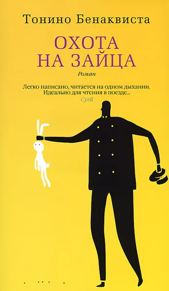 Обложка книги Охота на зайца, Тонино Бенаквиста