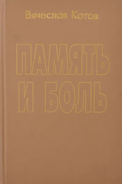 Обложка книги Память и боль. Невостребованные откровения офицера Генерального штаба, Вячеслав Котов