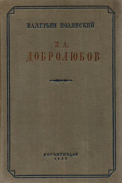 Обложка книги Н. А. Добролюбов, В. Полянский