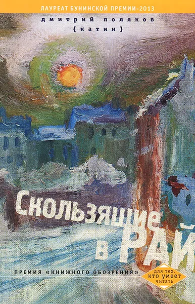 Обложка книги Скользящие в рай, Дмитрий Поляков (Катин)