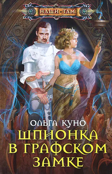 Обложка книги Шпионка в графском замке, Ольга Куно