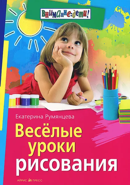 Обложка книги Веселые уроки рисования, Екатерина Румянцева