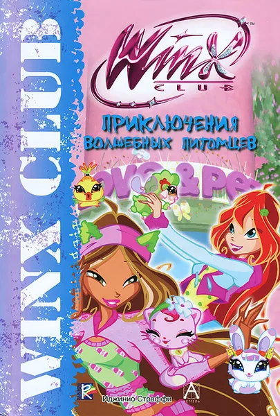 Обложка книги Winx Club. Приключения волшебных питомцев, Иджинио Страффи