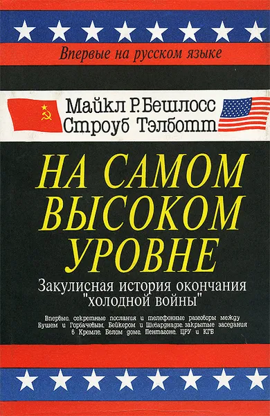 Обложка книги На самом высоком уровне. Закулисная история окончания 