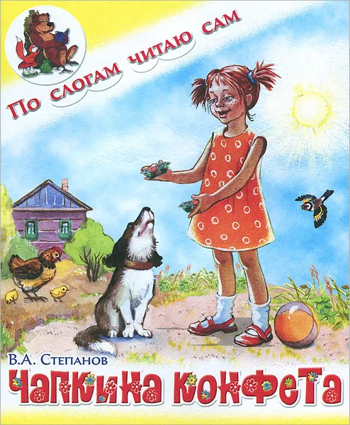 Обложка книги Чапкина конфета, В. А. Степанов