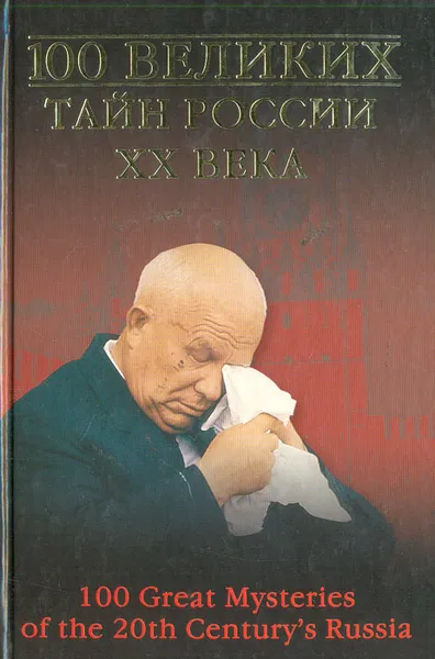Обложка книги 100 великих тайн России XX века, Василий Веденеев