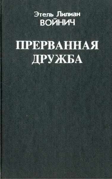 Обложка книги Прерванная дружба, Этель Лилиан Войнич