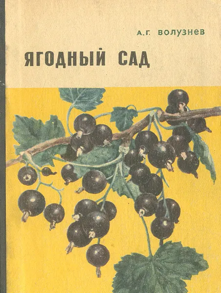 Обложка книги Ягодный сад, А. Г. Волузнев