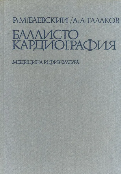 Обложка книги Баллистокардиография, Р. М. Баевский, А. А. Талаков
