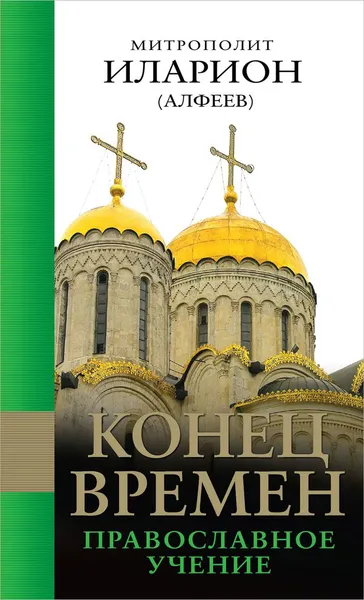 Обложка книги Конец времен. Православное учение, Митрополит Иларион (Алфеев)