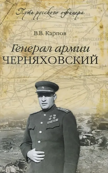 Обложка книги Генерал армии Черняховский, Карпов Владимир Васильевич