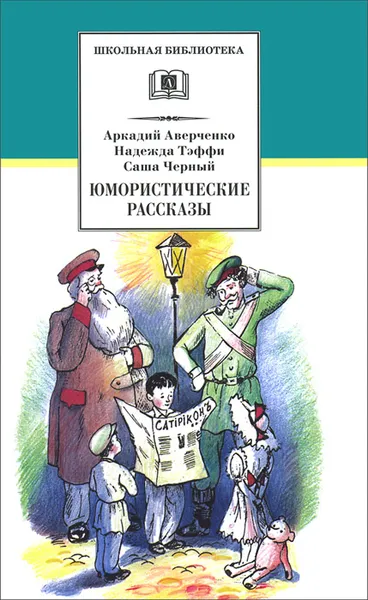 Обложка книги Юмористические рассказы, Аркадий Аверченко, Надежда Тэффи, Саша Черный