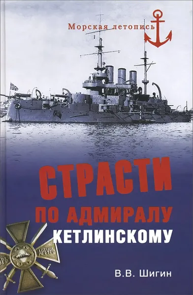 Обложка книги Страсти по адмиралу Кетлинскому, В. В. Шигин