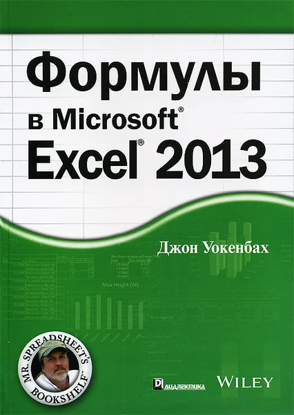 Обложка книги Формулы в Excel 2013, Джон Уокенбах