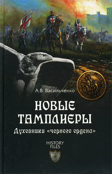 Обложка книги Новые тамплиеры. Духовники 