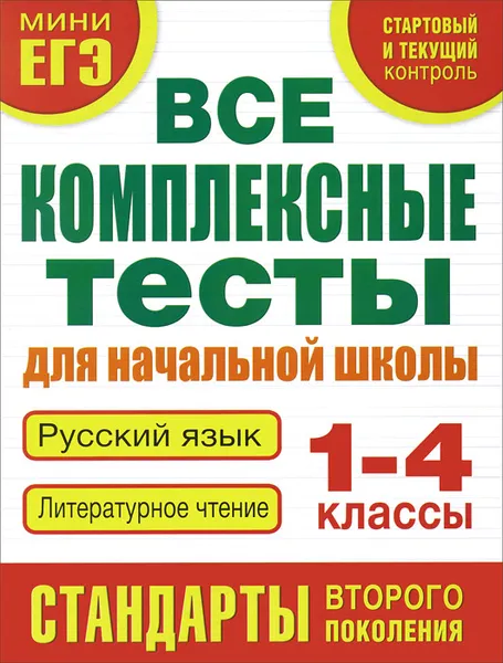 Обложка книги Русский язык. Литературное чтение. 1-4 классы. Все комплексные тесты для начальной школы, М. А. Танько