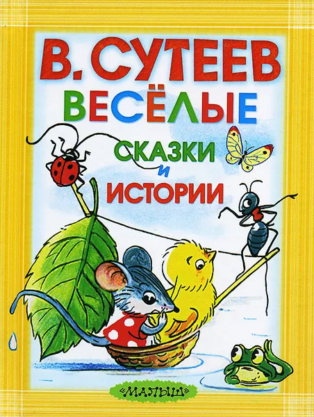 Обложка книги Веселые сказки и истории, Сутеев В.Г.