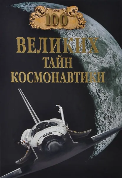 Обложка книги 100 великих тайн космонавтики, С. Н. Славин