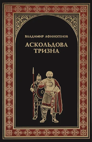 Обложка книги Аскольдова тризна, Владимир Афиногенов