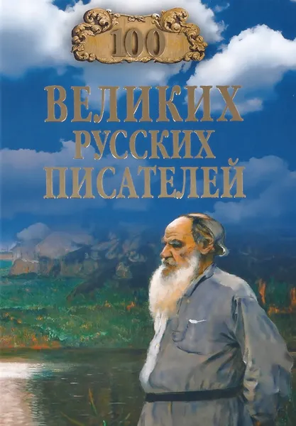 Обложка книги 100 великих руссих писателей, В. М. Ломов