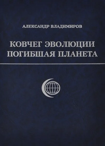 Обложка книги Ковчег эволюции. Погибшая планета, Владимиров Александр