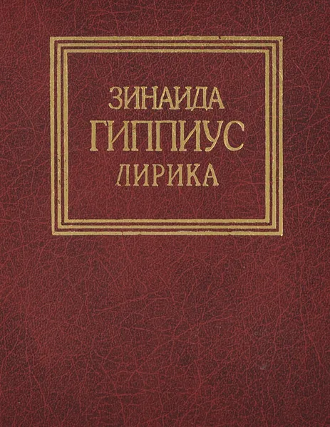 Обложка книги Зинаида Гиппиус. Лирика, Зинаида Гиппиус