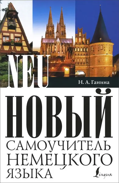 Обложка книги Новый самоучитель немецкого языка, Ганина Наталия Александровна