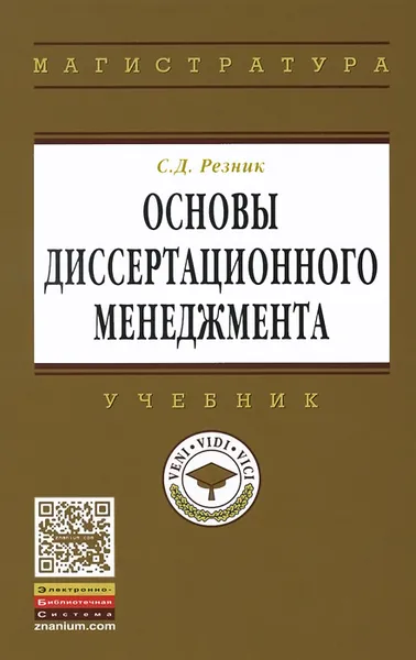 Обложка книги Основы диссертационного менеджмента. Учебник, С. Д. Резник