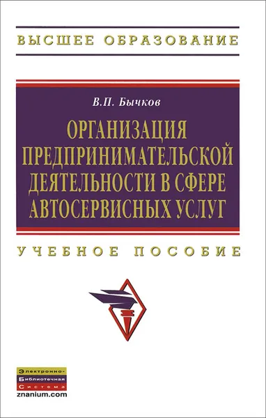 Обложка книги Организация предпринимательской деятельности в сфере автосервисных услуг. Учебное пособие, В. П. Бычков