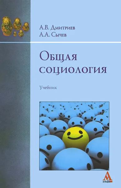 Обложка книги Общая социология. Учебник, А. В. Дмитриев, А. А. Сычев