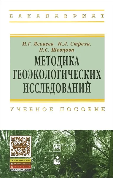 Обложка книги Методика геоэкологических исследований, М. Г. Ясовеев, Н. Л. Стреха, Н. С. Шевцова