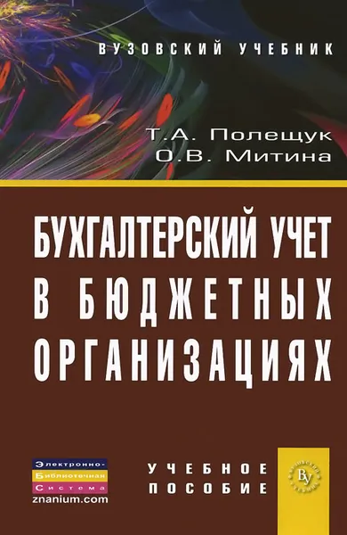 Обложка книги Бухгалтерский учет в бюджетных организациях. Учебное пособие, Т. А. Полещук, О. В. Митина