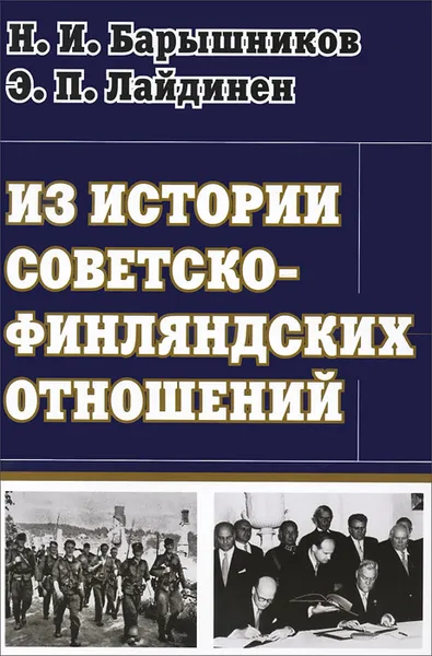 Обложка книги Из истории советско-финляндских отношений, Н. И. Барышников, Э. П. Лайдинен