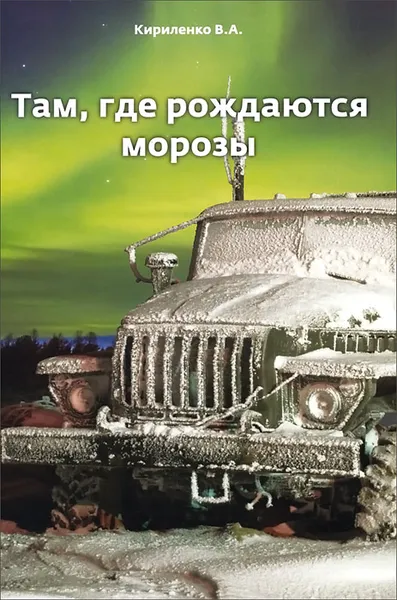 Обложка книги Там, где рождаются морозы, В. А. Кириленко