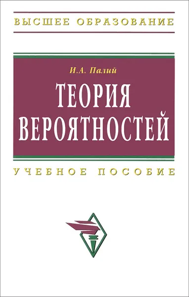 Обложка книги Теория вероятностей. Учебное пособие, И. А. Палий