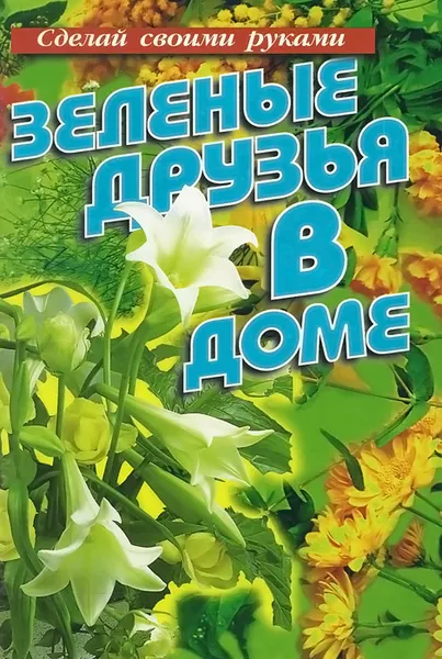 Обложка книги Зеленые друзья в доме, Н. А. Елисеев