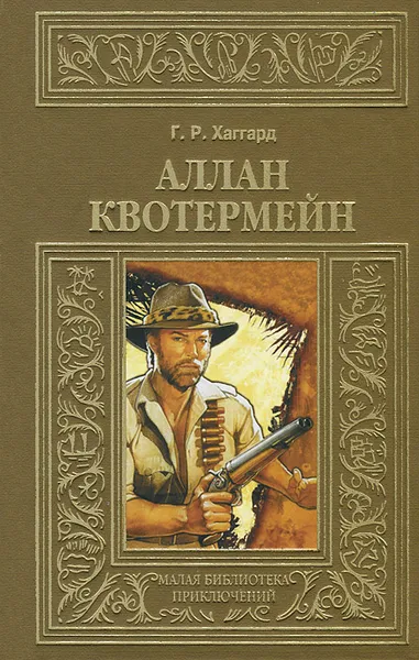 Обложка книги Аллан Квотермейн, Г. Р. Хаггард