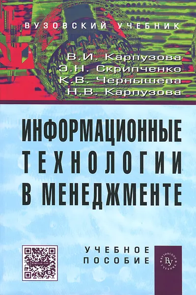 Обложка книги Информационные технологии в менеджменте. Учебное пособие, В. И. Карпузова, Э. Н. Скрипченко, К. В. Чернышева, Н. В. Карпузова