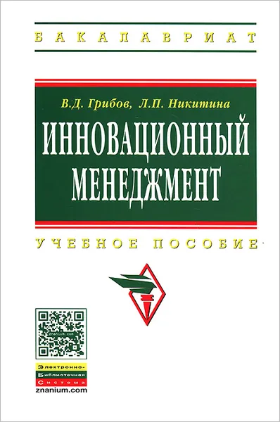 Обложка книги Инновационный менеджмент. Учебное пособие, В. Д. Грибов, Л. П. Никитина