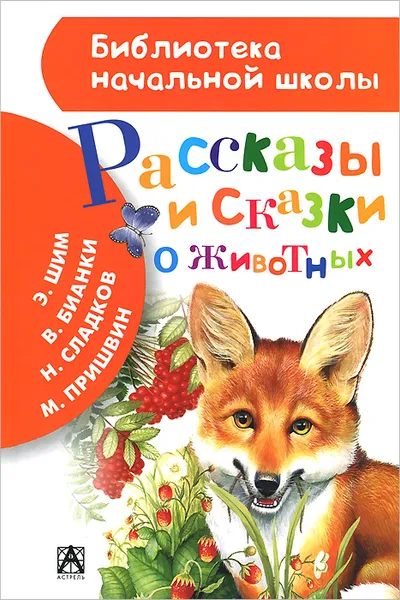 Обложка книги Рассказы и сказки о животных, Бианки В.В. и др.