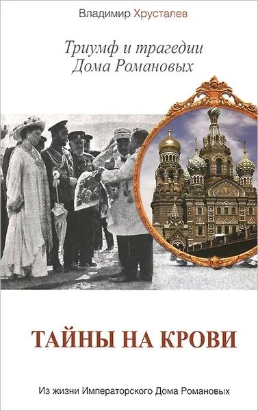 Обложка книги Тайны на крови. Триумф и трагедии Дома Романовых, Хрусталев Владимир Михайлович