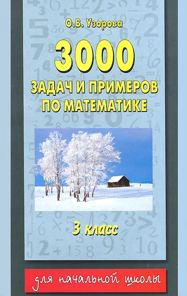 Обложка книги Математика. 3 класс. 3000 задач и примеров, Узорова О,В.