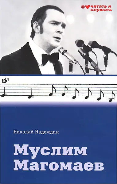 Обложка книги Муслим Магомаев, Надеждин Н.Я.