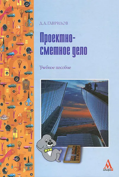 Обложка книги Проектно-сметное дело, Д. А. Гаврилов