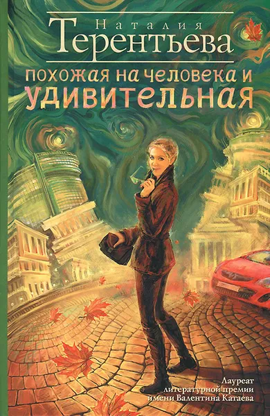 Обложка книги Похожая на человека и удивительная, Наталия Терентьева