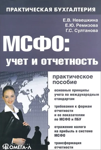 Обложка книги МСФО. Учет и отчетность. Практическое пособие, Е. В. Невешкина, Е. Ю. Ремизова, Г. С. Султанова