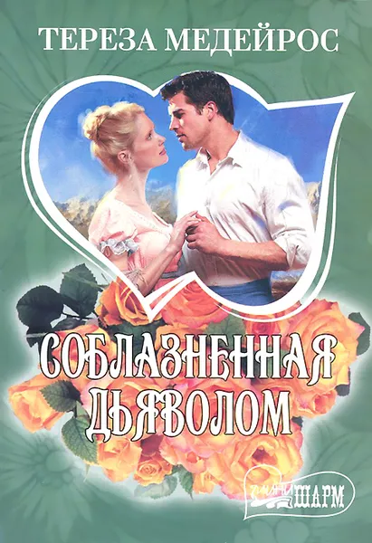 Обложка книги Соблазненная дьяволом, Тереза Медейрос